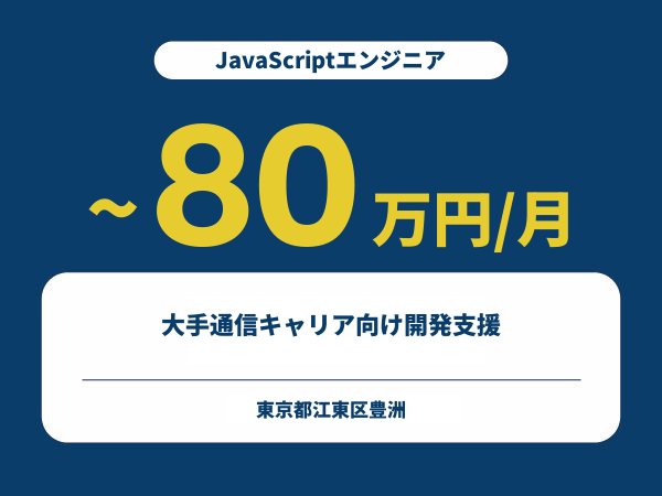 ★【~80万円/フリーランス】≪JavaScriptエンジニア≫大手通信キャリア向け開発支援※30～50代活躍中!!