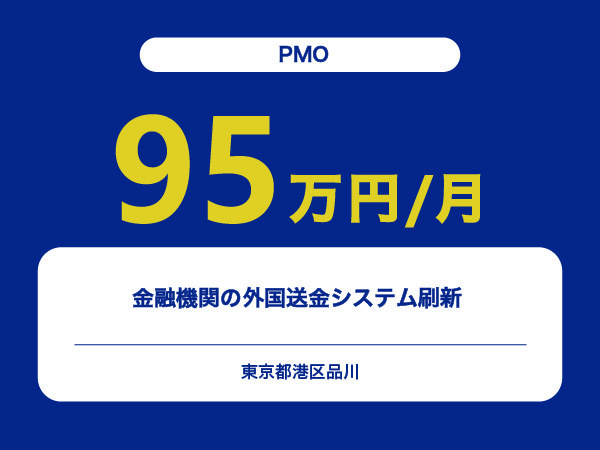 ★【~95万円/フリーランス】≪PMO≫金融機関の外国送金システム刷新 ※30～50代活躍中!!