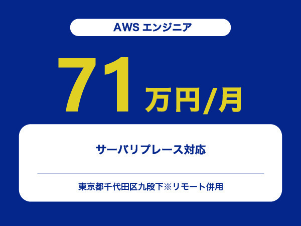 ★【~71万円/フリーランス】≪AWSエンジニア≫サーバリプレース対応※30～50代活躍中!!