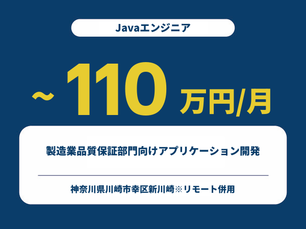 ★【~110万円/フリーランス】≪Javaエンジニア≫製造業品質保証部門向けアプリケーション開発※30～50代活躍中!!