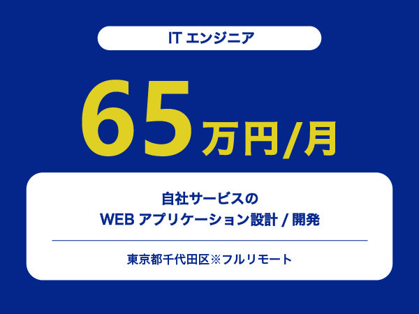 ★【~65万円/フリーランス】≪ITエンジニア≫自社サービスのWEBアプリケーション設計/開発※30～50代活躍中!!