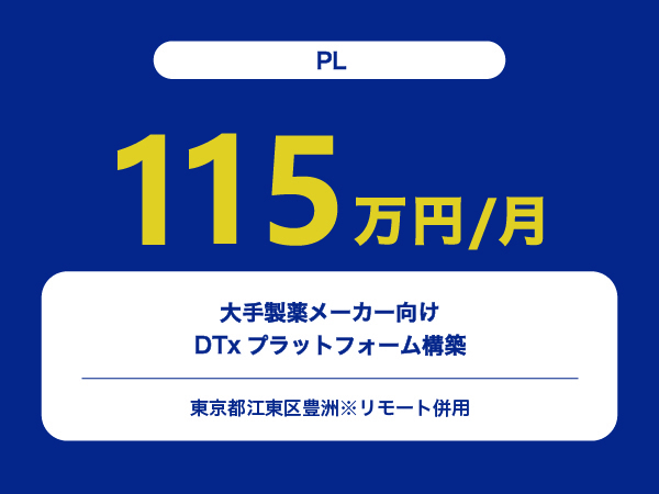 ★【~115万円/フリーランス】≪PL≫大手製薬メーカー向けDTxプラットフォーム構築※30～50代活躍中!!