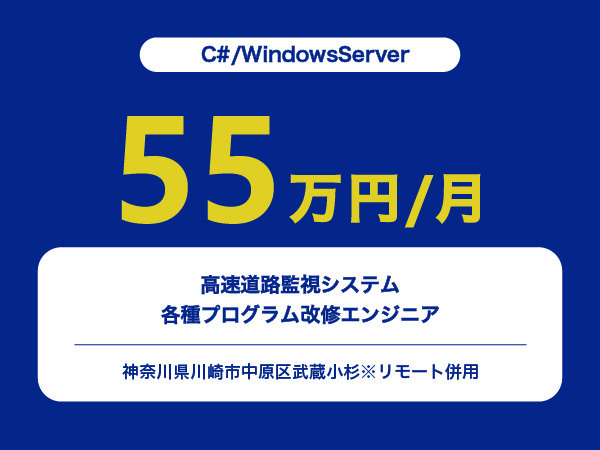 ★【~55万円/フリーランス】≪C#/WindowsServerエンジニア≫高速道路監視システムの各種プログラム改修※30～50代活躍中!!