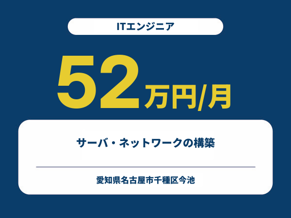 ★【~52万円/フリーランス】≪ITエンジニア≫サーバ・ネットワークの構築※30～50代活躍中!!