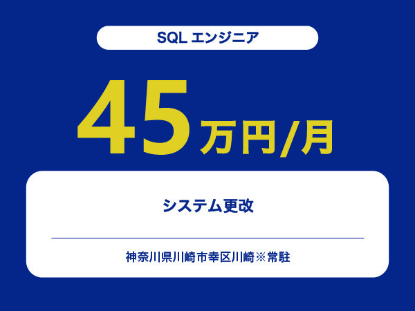 ★【~45万円/フリーランス】≪SQLエンジニア≫システム更改※30～50代活躍中!!
