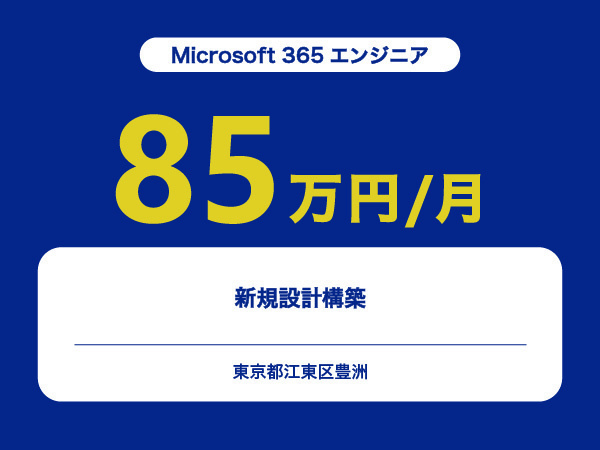 ★【~85万円/フリーランス】≪Microsoft 365エンジニア≫新規設計構築※30～50代活躍中!!