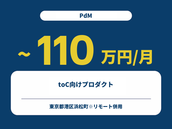 ★【~110万円/フリーランス】≪PdM≫toC向けプロダクト※30～50代活躍中!!