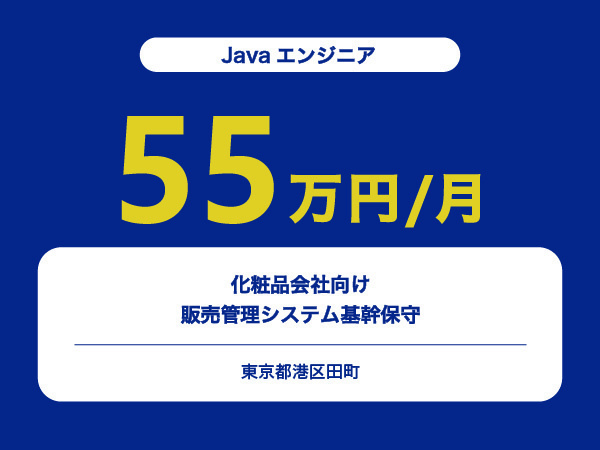 ★【~55万円/フリーランス】≪Javaエンジニア≫化粧品会社向け販売管理システム基幹保守※30～50代活躍中!!
