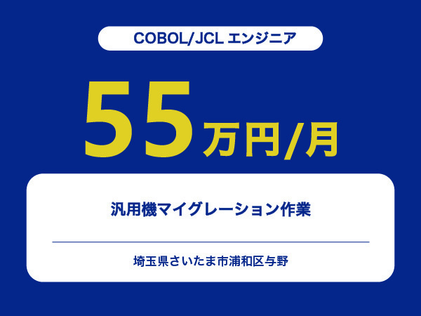 ★【~55万円/フリーランス】≪COBOL/JCLエンジニア≫汎用機マイグレーション作業※30～50代活躍中!!