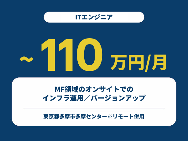 ★【~110万円/フリーランス】≪ITエンジニア≫MF領域のオンサイトでのインフラ運用／バージョンアップ※30～50代活躍中!!