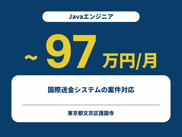 ★【~97万円/フリーランス】≪Javaエンジニア≫国際送金システムの案件対応※30～50代活躍中!!