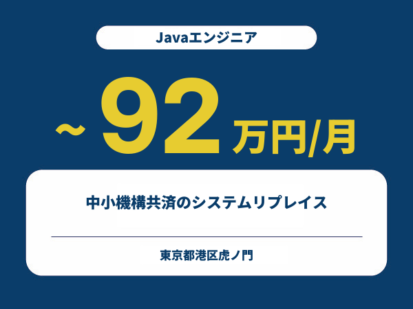★【~92万円/フリーランス】≪Javaエンジニア≫中小機構共済のシステムリプレイス※30～50代活躍中!!