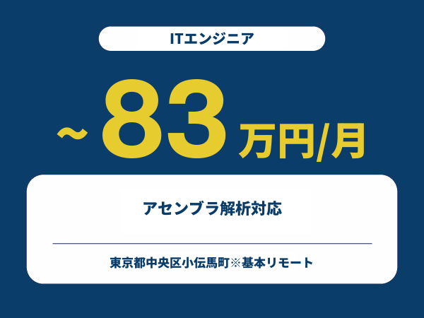 ★【~83万円/フリーランス】≪ITエンジニア≫アセンブラ解析対応※30～50代活躍中!!