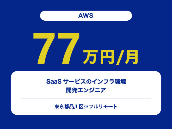★【~77万円/フリーランス】≪AWSエンジニア≫SaaSサービスのインフラ環境開発※30～50代活躍中!!