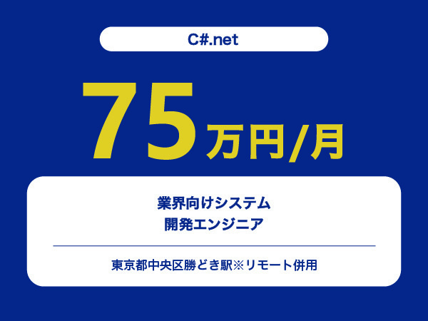 ★【~75万円/フリーランス】≪C#.netエンジニア≫業界向けシステム開発※30～50代活躍中!!