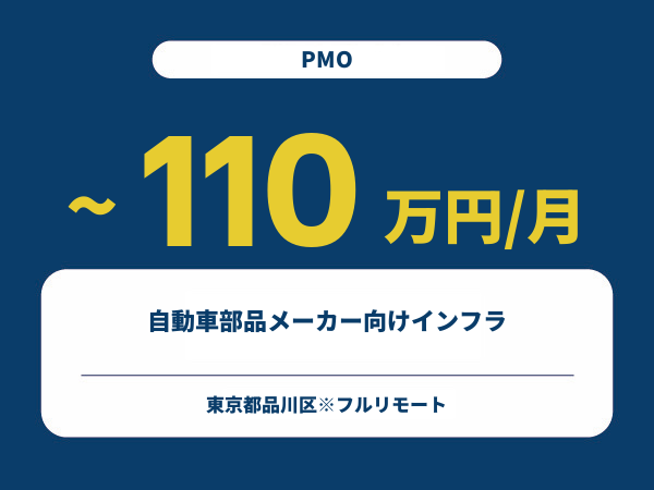 ★【~110万円/フリーランス】≪PMO≫自動車部品メーカー向けインフラ※30～50代活躍中!!