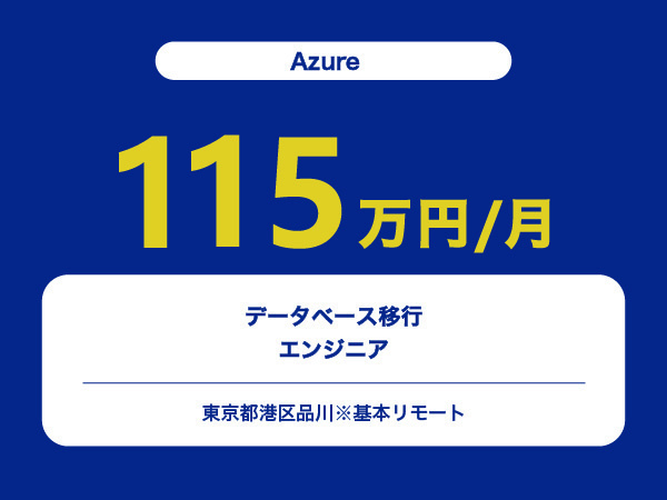 ★【~115万円/フリーランス】≪Azureエンジニア≫データベース移行※30～50代活躍中!!