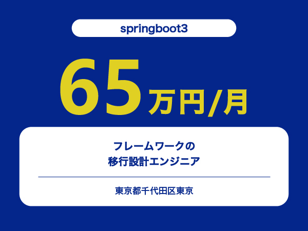 ★【~65万円/フリーランス】フレームワークの移行設計エンジニア※30～50代活躍中!!