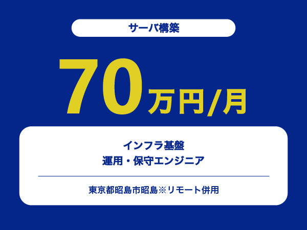 ★【~70万円/フリーランス】インフラ基盤の運用・保守エンジニア※30～50代活躍中!!