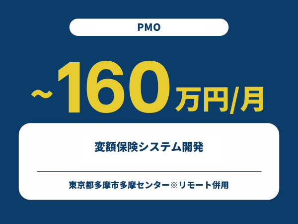 ★【~160万円/フリーランス】≪PMO≫変額保険システム開発※30～50代活躍中!!
