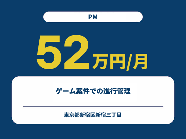 ★【~52万円/フリーランス】≪PM≫ゲーム案件での進行管理※30～50代活躍中!!