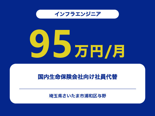★【~95万円/フリーランス】≪インフラエンジニア≫国内生命保険会社向け社員代替※30～50代活躍中!!