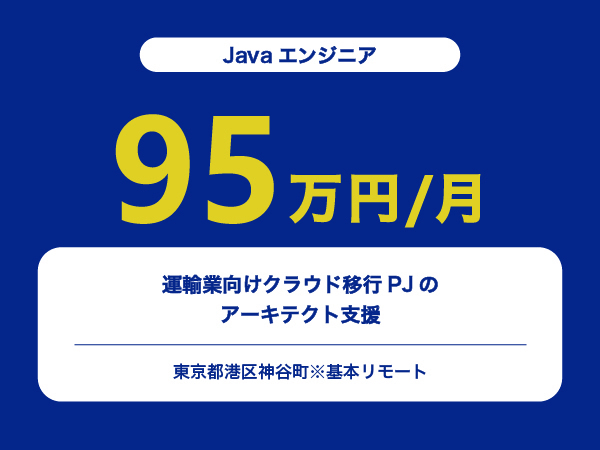 ★【~95万円/フリーランス】≪Javaエンジニア≫運輸業向けクラウド移行PJのアーキテクト支援※30～50代活躍中!!