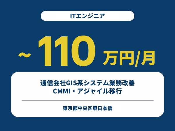 ★【~110万円/フリーランス】≪ITエンジニア≫通信会社GIS系システム業務改善／CMMI・アジャイル移行※30～50代活躍中!!