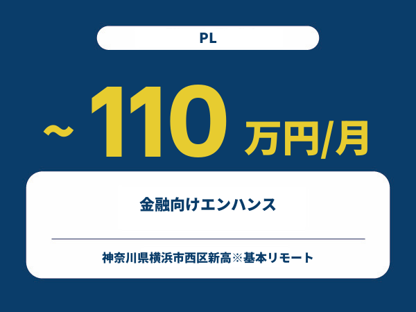 ★【~110万円/フリーランス】≪PL≫金融向けエンハンス※30～50代活躍中!!