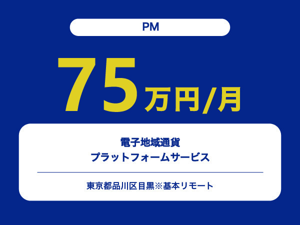★【~75万円/フリーランス】≪PM≫電子地域通貨プラットフォームサービス※30～50代活躍中!!