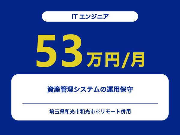 ★【~53万円/フリーランス】≪ITエンジニア≫資産管理システムの運用保守※30～50代活躍中!!