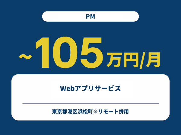 ★【~105万円/フリーランス】≪PM≫Webアプリサービス※30～50代活躍中!!