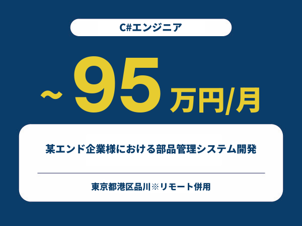 ★【~95万円/フリーランス】≪C#エンジニア≫某エンド企業様における部品管理システム開発※30～50代活躍中!!