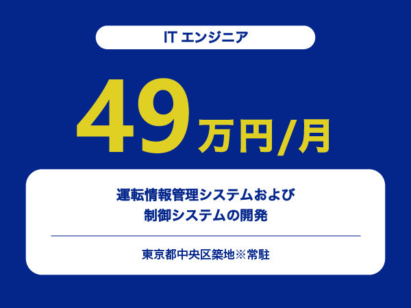 ★【~49万円/フリーランス】≪ITエンジニア≫運転情報管理システムおよび制御システムの開発※30～50代活躍中!!