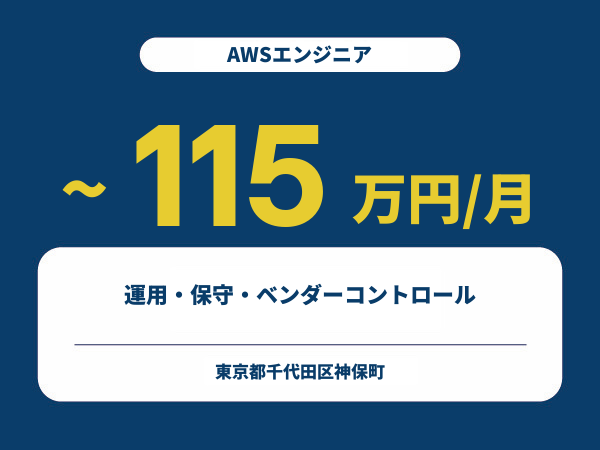 ★【~115万円/フリーランス】≪AWSエンジニア≫運用・保守・ベンダーコントロール※30～50代活躍中!!