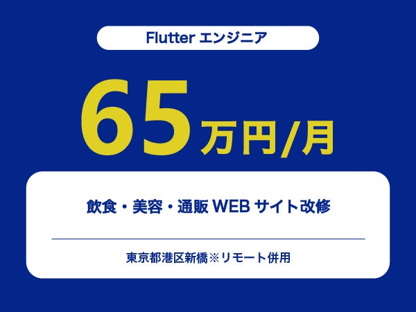 ★【~65万円/フリーランス】≪Flutterエンジニア≫飲食・美容・通販WEBサイト改修※30～50代活躍中!!