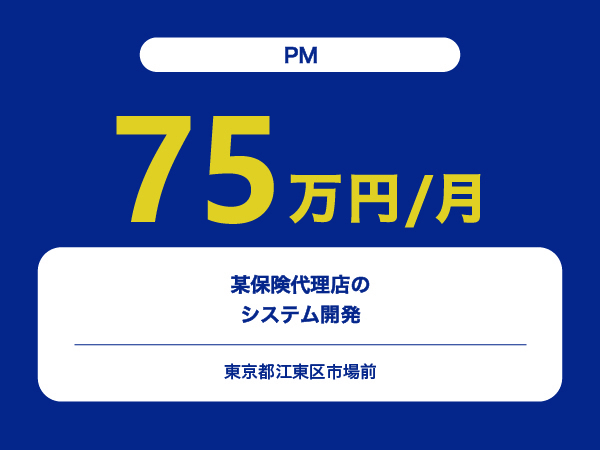 ★【~75万円/フリーランス】≪PM≫某保険代理店のシステム開発※30～50代活躍中!!