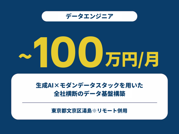 ★【~100万円/フリーランス】≪データエンジニア≫生成AI×モダンデータスタックを用いた全社横断のデータ基盤構築※30～50代活躍中!!