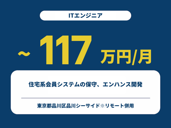 ★【~117万円/フリーランス】≪ITエンジニア≫住宅系会員システムの保守、エンハンス開発※30～50代活躍中!!