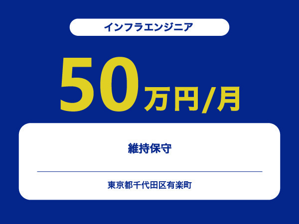 ★【~50万円/フリーランス】≪インフラエンジニア≫維持保守※30～50代活躍中!!