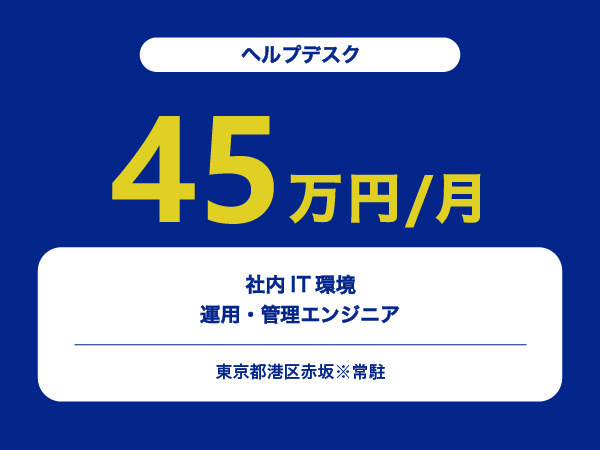 ★【~45万円/フリーランス】社内IT環境の運用・管理エンジニア※30～50代活躍中!!