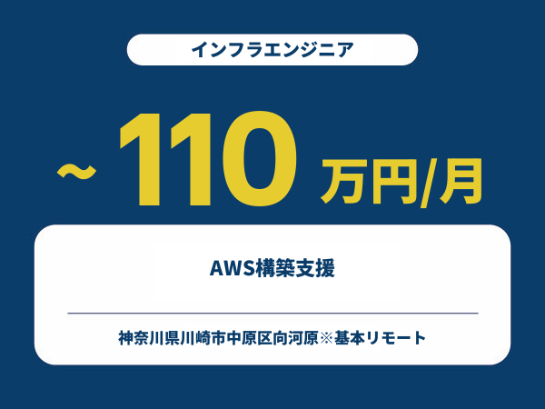 ★【~110万円/フリーランス】≪インフラエンジニア≫AWS構築支援※30～50代活躍中!!