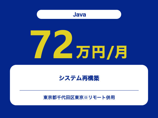 ★【~72万円/フリーランス】≪Javaエンジニア≫システム再構築※30～50代活躍中!!