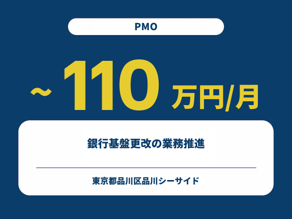 ★【~110万円/フリーランス】≪PMO≫銀行基盤更改の業務推進※30～50代活躍中!!