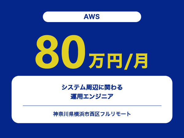 ★【~80万円/フリーランス】≪AWS≫システム周辺に関わる運用エンジニア※30～50代活躍中!!