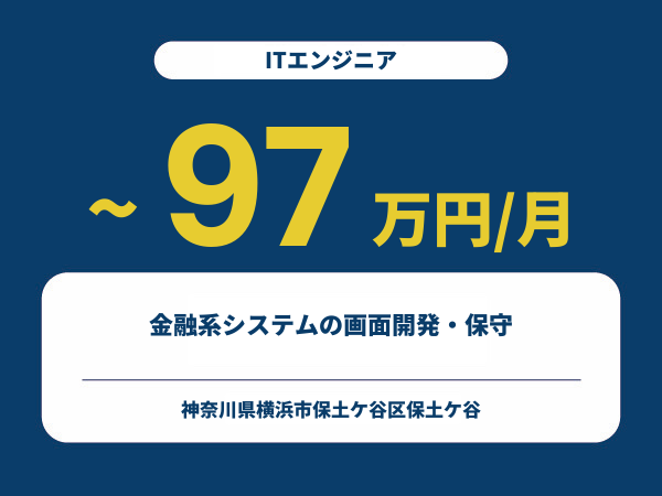 ★【~97万円/フリーランス】≪ITエンジニア≫金融系システムの画面開発・保守※30～50代活躍中!!