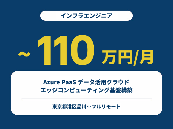 ★【~110万円/フリーランス】≪インフラエンジニア≫Azure PaaS データ活用クラウド/エッジコンピューティング基盤構築※30～50代活躍中!!