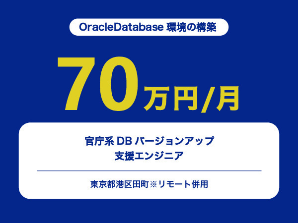 ★【~70万円/フリーランス】官庁系DBバージョンアップ支援エンジニア※30～50代活躍中!!