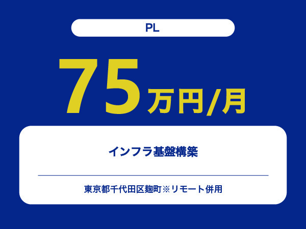 ★【~75万円/フリーランス】≪PL≫インフラ基盤構築※30～50代活躍中!!