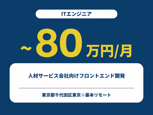 ★【~80万円/フリーランス】≪ITエンジニア≫人材サービス会社向けフロントエンド開発※30～50代活躍中!!